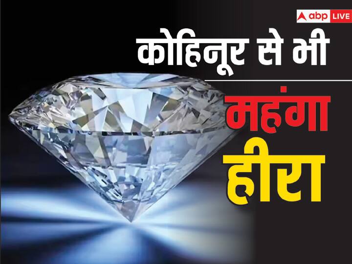 This diamond much bigger and expensive as Kohinoor know the name and price कोहिनूर से भी कई गुना महंगा है यह हीरा, कीमत जानकर चौंक जाएंगे आप