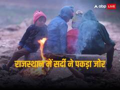 राजस्थान: जयपुर में दर्ज किया गया सीजन का सबसे कम तापमान, माउंट आबू में 1.5 डिग्री तक पहुंचा पारा