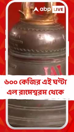 রাম মন্দিরে প্রতিষ্ঠার জন্য বিশালাকার ৬০০ কেজির এই ঘণ্টা এল রামেশ্বরম থেকে