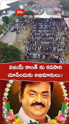 విజయ్ కాంత్ ను చూసేందుకు కడసారి అభిమానులు.!