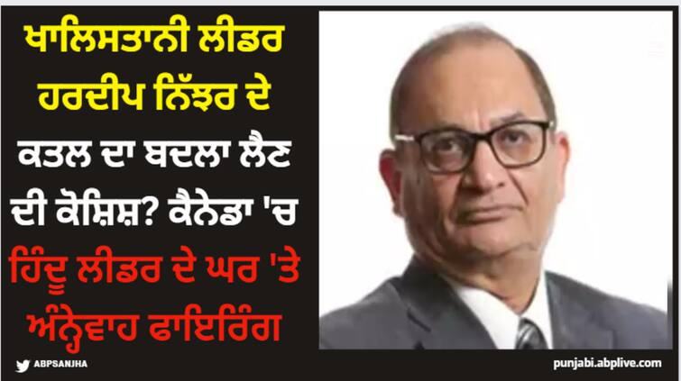 canada-based-hindu-temple-president-attacked-by-khalistan-supporters-14-rounds-fired Canada Shooting: ਖਾਲਿਸਤਾਨੀ ਲੀਡਰ ਹਰਦੀਪ ਨਿੱਝਰ ਦੇ ਕਤਲ ਦਾ ਬਦਲਾ ਲੈਣ ਦੀ ਕੋਸ਼ਿਸ਼? ਕੈਨੇਡਾ 'ਚ ਹਿੰਦੂ ਲੀਡਰ ਦੇ ਘਰ 'ਤੇ ਅੰਨ੍ਹੇਵਾਹ ਫਾਇਰਿੰਗ