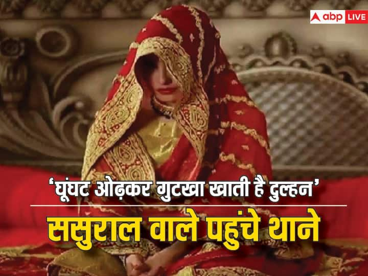 Daughter-in-law eats gutkha hiding behind her veil in-laws reach police station with complaint Viral: घूंघट में छुपाकर गुटखा खाती है बहू, शिकायत लेकर थाने पहुंचे ससुराल वाले, पति बोला- 'साथ नहीं रखूंगा'