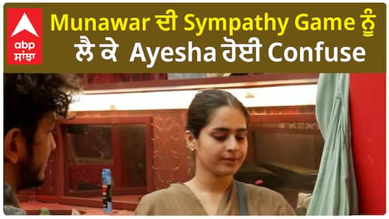Bigg Boss 17 : Ayesha getting distracted from her game | Munawar brings Confusion Abpsanjha