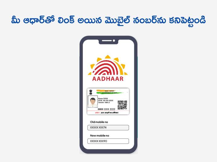 one can verify which email id and mobile number linked with aadhaar number Aadhar News: మీ ఆధార్‌తో ఏ మొబైల్ నంబర్ లింక్‌ అయిందో గుర్తు లేదా?, ఈజీగా కనిపెట్టొచ్చు