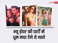 बॉलीवुड के इन पॉपुलर गानों के साथ सेलिब्रेट करें न्यू ईयर पार्टी, जश्न होगा और भी शानदार