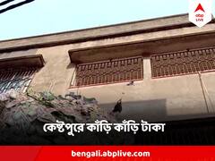 কেষ্টপুর বাসিন্দার ফ্ল্য়াটে ২ কোটি ! বিহার থেকে কলকাতায় এসে খুঁজে বের করল ED