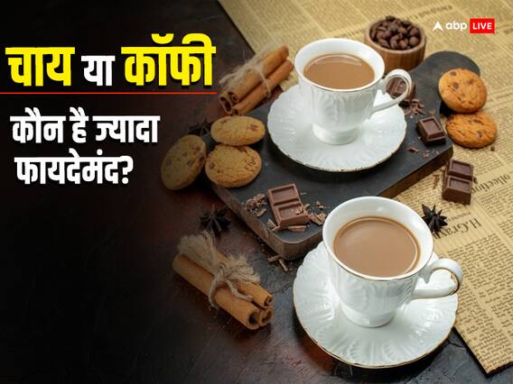 चाय या कॉफी? सर्दियों में दोनों में से कौन है ज्यादा फायदेमंद... चाय या कॉफी? सर्दियों में दोनों में से कौन है ज्यादा फायदेमंद...