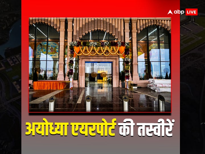 Ayodhya Airport News: अयोध्या के अत्याधुनिक हवाई अड्डे का पहला चरण 1,450 करोड़ रुपये से अधिक की लागत से विकसित किया गया है. हवाई अड्डे के टर्मिनल भवन का क्षेत्रफल 6,500 वर्गमीटर होगा.