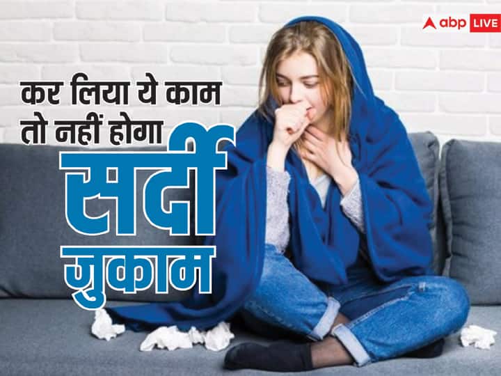 winter health tips what should avoid in cold cough in hindi सर्दी, खांसी या जुकाम ने कर रखा है परेशान तो बेहद जरूरी है ये काम, इन चीजों से बना ली दूरी तो तुरंत मिलेगा आराम
