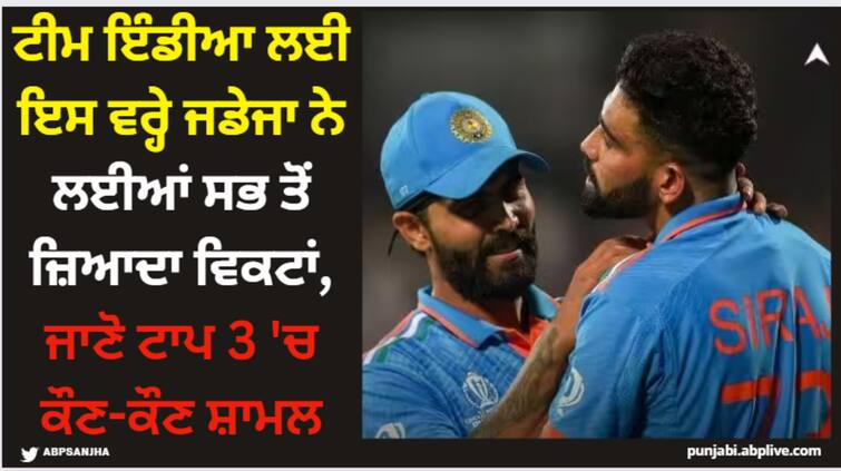 year-ender-2023-ravindra-jadeja-most-wickets-for-team-india-kuldeep-yadav-mohmmad-siraj Year Ender 2023: ਟੀਮ ਇੰਡੀਆ ਲਈ ਇਸ ਵਰ੍ਹੇ ਜਡੇਜਾ ਨੇ ਲਈਆਂ ਸਭ ਤੋਂ ਜ਼ਿਆਦਾ ਵਿਕਟਾਂ, ਜਾਣੋ ਟਾਪ 3 'ਚ ਕੌਣ-ਕੌਣ ਸ਼ਾਮਲ