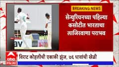 India Vs South Africa : दक्षिण आफ्रिकेकडून भारताचा एक डाव आणि 32 धावांनी धुव्वा ABP Majha