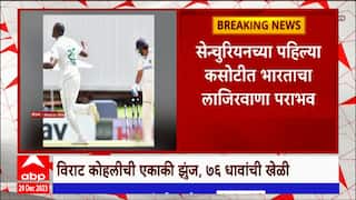 India Vs South Africa : दक्षिण आफ्रिकेकडून भारताचा एक डाव आणि 32 धावांनी धुव्वा ABP Majha