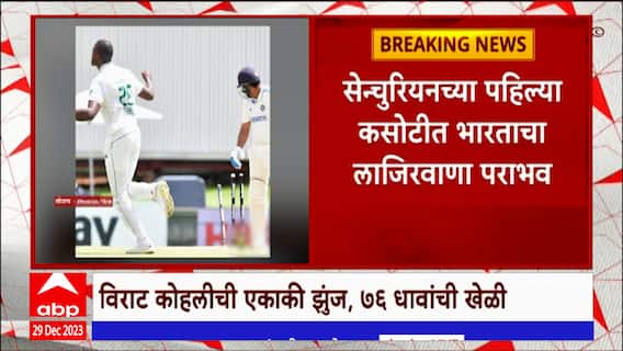 India Vs South Africa : दक्षिण आफ्रिकेकडून भारताचा एक डाव आणि 32 धावांनी धुव्वा ABP Majha