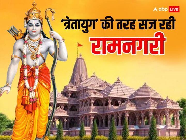 Ayodhya City Decorated like tretayug ram Mandir pran pratishtha on 22 january 2024 Ayodhya Ram Mandir: त्रेतायुग की तर्ज पर सज रही अयोध्या, श्रीराम के काल में कैसा था त्रेतायुग, जानें