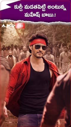 కుర్చీ మడత పెట్టి అంటున్న మహేష్ బాబు.!