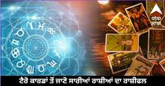 Tarot Card Horoscope: ਸਿੰਘ, ਧਨੁ, ਕੰਭ ਰਾਸ਼ੀ ਵਾਲਿਆਂ ਦੀ ਆਰਥਿਕ ਸਥਿਤੀ ਨਹੀਂ ਰਹੇਗੀ ਸਹੀ, ਸਾਰੀਆਂ ਰਾਸ਼ੀਆਂ ਦਾ ਜਾਣੋ ਟੈਰੋ ਕਾਰਡ ਤੋਂ ਰਾਸ਼ੀਫਲ