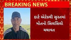 Surat News : એરપોર્ટ ઓથોરિટીના સિનિયર સુપ્રિટેન્ડેન્ટનું હાર્ટ એટેકથી મોત