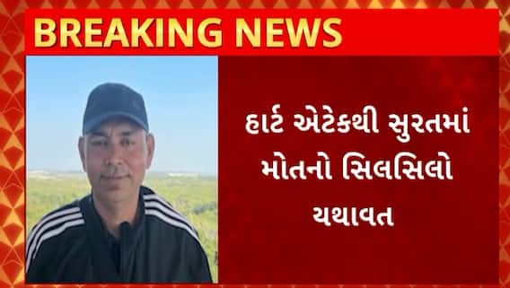 Surat News : એરપોર્ટ ઓથોરિટીના સિનિયર સુપ્રિટેન્ડેન્ટનું હાર્ટ એટેકથી મોત