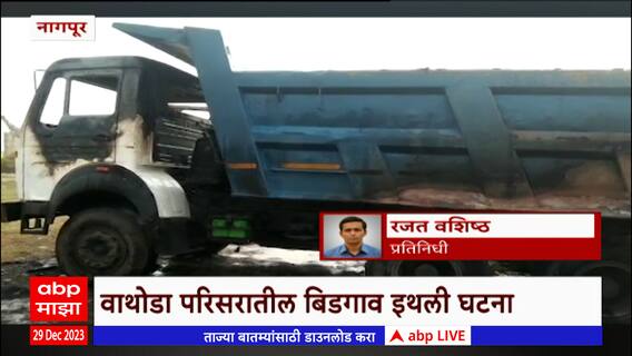 Nagpur : नागपुरात ट्रकने दोन मुलींना चिरडलं, संतप्त जमावाने ट्रक पेटवला ABP Majha