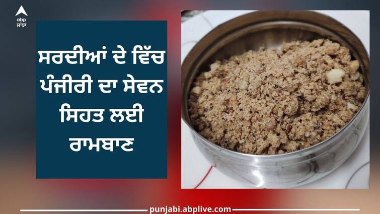 Panjiri in Winter: Eating panjiri in winter is very good for health, let's know its benefits Panjiri in Winter: ਸਰਦੀਆਂ ਦੇ ਵਿੱਚ ਪੰਜੀਰੀ ਦਾ ਸੇਵਨ ਸਿਹਤ ਲਈ ਰਾਮਬਾਣ, ਆਓ ਜਾਣਦੇ ਹਾਂ ਇਸਦੇ ਫਾਇਦੇ