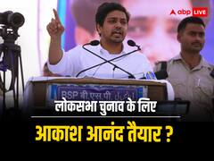 मायावती के भतीजे आकाश आनंद इस सीट से लड़ेंगे लोकसभा चुनाव? राजनीतिक हलचल तेज