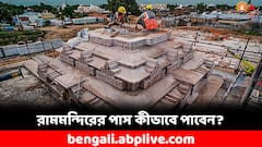 উদ্বোধনের দিন রামমন্দিরে যেতে চাইছেন ? অনলাইনেই পাবেন পাস, কীভাবে দেখুন