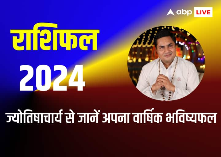 Rashifal 2024 lucky for all zodiac signs know your annual horoscope from famous astrologer Rashifal 2024: साल 2024 आपके लिए कितना लकी होने जा रहा है, विख्यात ज्योतिषाचार्य से जानें अपना वार्षिक राशिफल