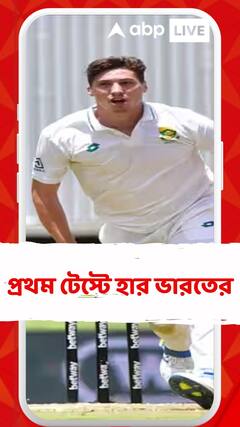 দক্ষিণ আফ্রিকার কাছে প্রথম টেস্টে হার ভারতের