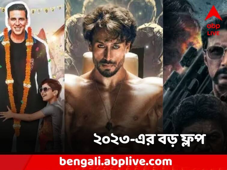 Year Ender Biggest flop movies of 2023 Year Ender 2023: বিপুল বাজেট, নামী তারকা, তারপরও বক্সঅফিসে 'সুপার ফ্লপ' কোন ছবিগুলি?