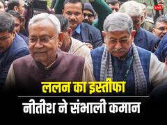 राष्ट्रीय अध्यक्ष के पद से ललन सिंह ने दिया इस्तीफा, नीतीश कुमार अब संभालेंगे कमान