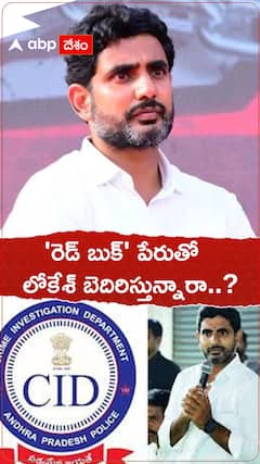 రెడ్ బుక్ పేరుతో నారా లోకేశ్ బెదిరిస్తున్నారని సీఐడీ అధికారుల ఫిర్యాదు