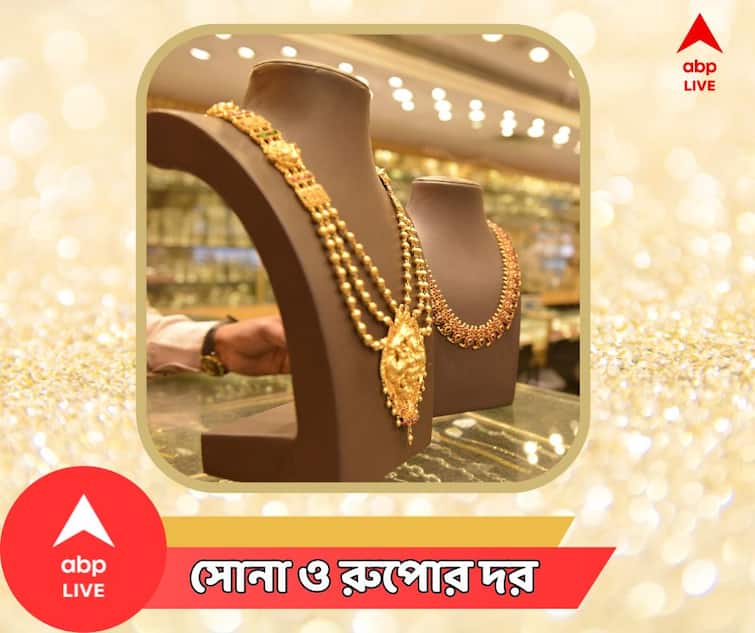 Gold Prices, Silver Prices, Gold Rate today in Kolkata West Bengal on 29 December 2023 Gold Prices: কমল সোনার দাম! আজই কিনলে কতটা বাঁচবে পকেট?