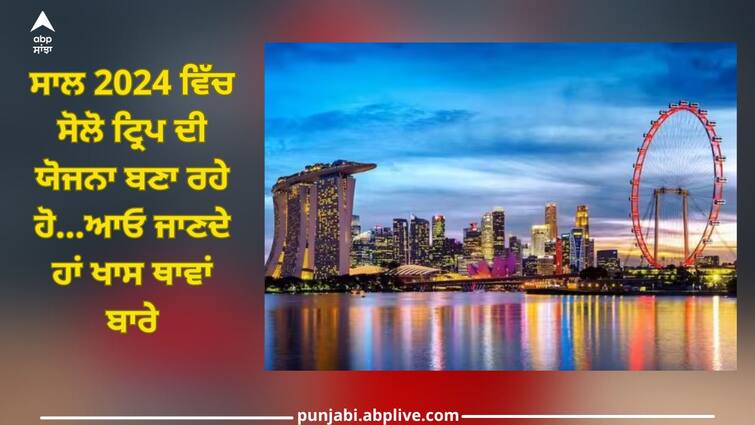 are you also planning to go on solo trip singapore and thailand is best Solo Trip: ਸੋਲੋ ਟ੍ਰਿਪ 'ਤੇ ਜਾਣ ਦੀ ਯੋਜਨਾ ਬਣਾ ਰਹੇ ਹੋ? ਥਾਈਲੈਂਡ ਤੋਂ ਸਿੰਗਾਪੁਰ ਬੈਸਟ