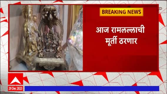 Shri Ram Mandir Idol : रामलल्लाची मूर्ती ठरणार, गाभाऱ्यात प्राणप्रतिष्ठेची मूर्ती आज ठरणार
