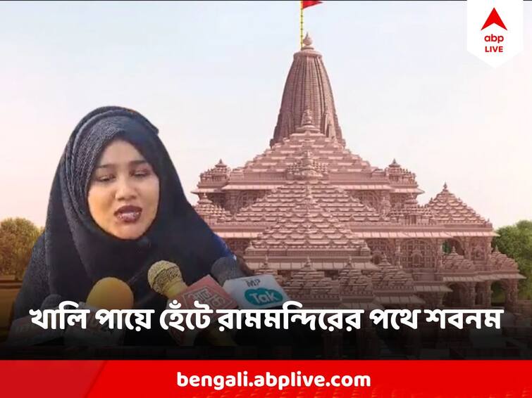 Ayodhya Ram Mandir Muslim Woman Walks Mumbai To Ayodhya On Foot Ayodhya Ram Mandir: পরনে হিজাব, সঙ্গী গেরুয়া ধ্বজ, মুম্বই থেকে অযোধ্যা পায়ে হেঁটে চলেছেন মুসলিম তরুণী