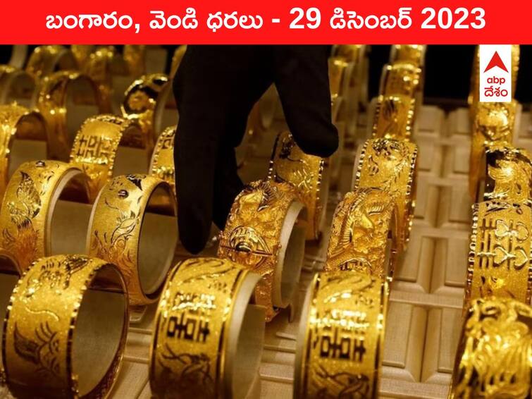 Latest Gold Silver Prices Today 29 December 2023 know rates in your city Telangana Hyderabad Andhra Pradesh Amaravati Latest Gold-Silver Prices Today: భారీగా పడిన గోల్డ్‌, సిల్వర్‌ రేట్లు - ఈ రోజు బంగారం, వెండి కొత్త ధరలు ఇవి