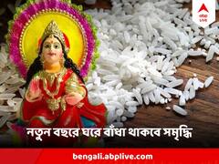 বছরের শেষ শুক্রবার আজ, ছোট্ট এই কাজগুলিই আগামী বছরে আনবে অর্থের জোয়ার