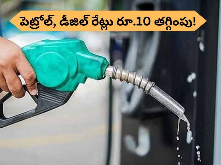 Petrol-Diesel Rates Cut Govt considering reduction in prices of petrol, diesel soon Petrol-Diesel Rates Cut: పెట్రోల్‌, డీజిల్‌ రేట్లకు అడ్డకోత - లీటర్‌కు రూ.10 తగ్గింపు!