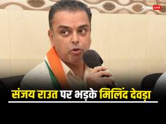 'कांग्रेस से जीरो से होगी बात', संजय राउत के बयान पर भड़के मिलिंद देवड़ा, दे डाली ये नसीहत