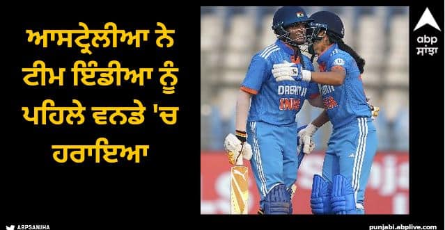 ind w vs aus w Australia beat team india by 6 wickets Ind vs AUS: ਆਸਟ੍ਰੇਲੀਆ ਨੇ ਟੀਮ ਇੰਡੀਆ ਨੂੰ ਪਹਿਲੇ ਵਨਡੇ 'ਚ ਹਰਾਇਆ, ਭਾਰਤੀ ਬੱਲੇਬਾਜ਼ ਸੈਂਕੜੇ ਤੋਂ ਖੁੰਝ ਗਈ