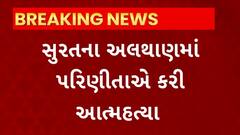 Surat News : અલથાણમાં પરિણીતાએ કરી આત્મહત્યા