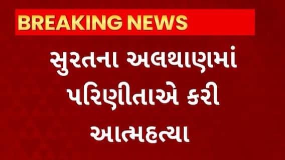 Surat News : અલથાણમાં પરિણીતાએ કરી આત્મહત્યા