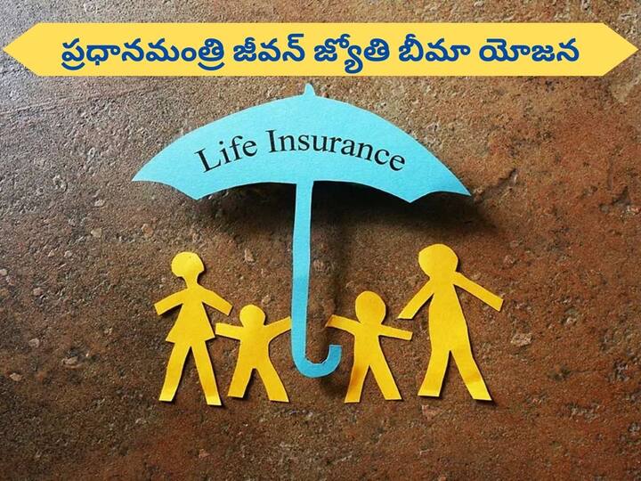 PMJJBY Details with rs 32 per month one can get 2 lakh insurance coverage with Pradhan mantri jeevan jyoti bima yojana PMJJBY: ఇక్కడ నెలకు రూ.32 చెల్లిస్తే ఏడాదికి రూ.2 లక్షలు - ప్రైవేట్‌ కంపెనీలకు వేలకువేలు కట్టడమెందుకు?