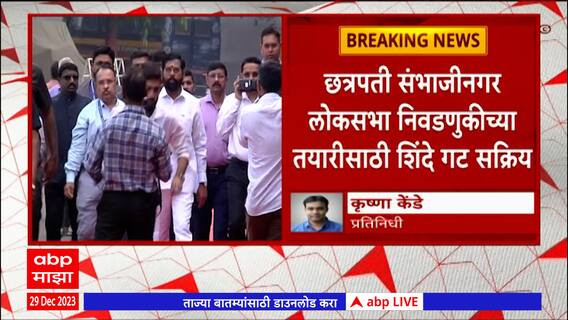 Chhatrapati Sambhaji Nagar : 11 जानेवारीला छत्रपती संभाजीनगर येथे शिवसेनेच्या मेळाव्याचे आयोजन