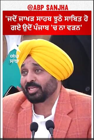 Mann Vs Jakhar| 'ਜਦੋਂ ਜਾਖੜ ਸਾਹਬ ਝੂਠੇ ਸਾਬਿਤ ਹੋ ਗਏ ਉਦੋਂ ਪੰਜਾਬ 'ਚ ਨਾ ਵੜਨ'