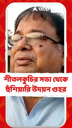 শীতলকুচির সভা থেকে হুঁশিয়ারি উদয়ন গুহর