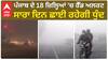 Punjab Weather Update : ਪੰਜਾਬ ਦੇ 18 ਜ਼ਿਲ੍ਹਿਆਂ 'ਚ ਰੈੱਡ ਅਲਰਟ, ਸਾਰਾ ਦਿਨ ਛਾਈ ਰਹੇਗੀ ਧੁੰਦ