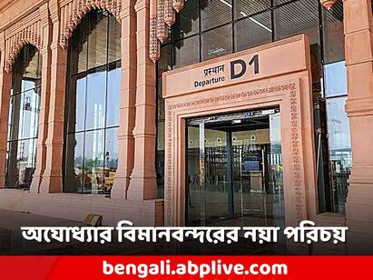 Ayodhya new airport to be named after Maharishi Valmiki, Report Claimed, Ayodhya Ram Temple Inauguration Ayodhya Airport: শ্রী রাম নন, অযোধ্যার বিমানবন্দর হচ্ছে এনার নামে