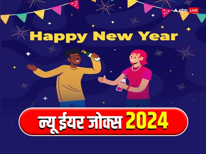 New Year 2024 Jokes In Hindi Best Comedy Funny New Year Jokes Messages New Year 2024 Jokes: नए साल पर दोस्तों और रिश्तेदारों को भेजें मजेदार जोक्स, पढ़कर हो जाएंगे लोटपोट