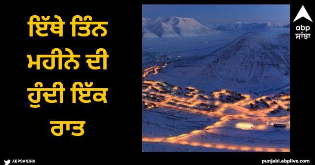 Here one night lasts for three months people yearn to see the morning sun Viral News: ਇੱਥੇ ਤਿੰਨ ਮਹੀਨੇ ਹੁੰਦੀ ਇੱਕ ਰਾਤ, ਸਵੇਰ ਦੇ ਸੂਰਜ ਨੂੰ ਵੇਖਣ ਲਈ ਤਰਸਦੇ ਨੇ ਲੋਕ